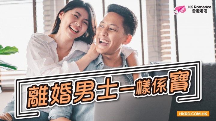 離婚男士一樣係寶 香港交友約會業協會 Hong Kong Speed Dating Federation - Speed Dating , 一對一約會, 單對單約會, 約會行業, 約會配對